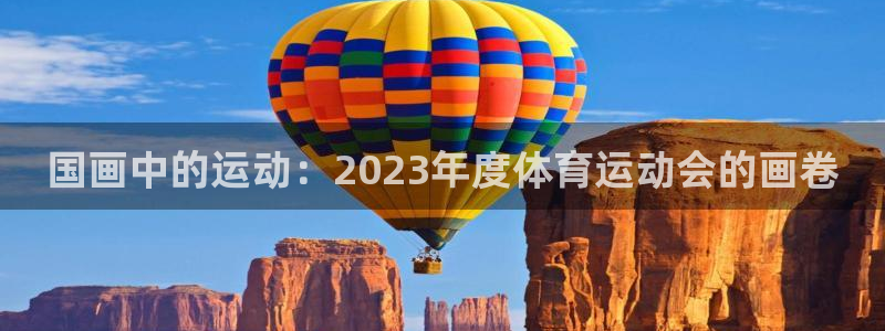 海南vsport体育官网下载:国画中的运动:2023年度体育