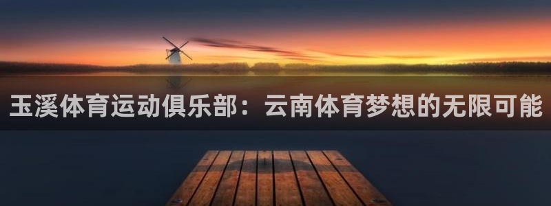 vsport体育官方正版app娱乐网站:玉溪体育运动俱乐部: